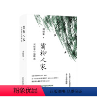 [正版]蒲柳人家:刘绍棠小说精选 20世纪京东北运河的田园风情画