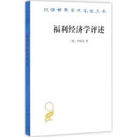 福利经济学评述 (英)李特尔(I.M.D.Little) 著;陈彪如 译 著 经管、励志 文轩网