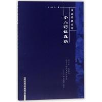 小儿药证直诀/中医经典文库 (宋)钱乙 著作 生活 文轩网
