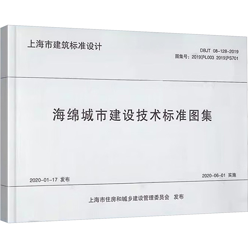 [M]海绵城市建设技术标准图集-9787560892009