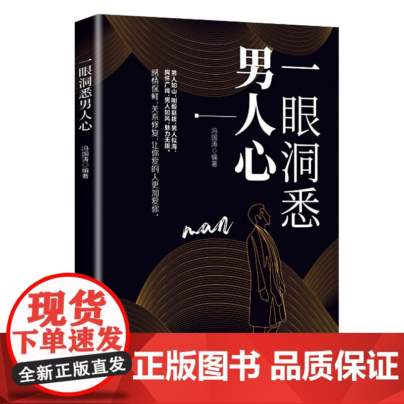[抖音同款]一眼洞悉男人心 正版书籍 掌握男性思维密码轻松驾驭男女关系 全面解析男性心理男女关系情感维护 让你爱的人更加