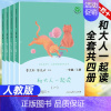 [人教版]和大人一起读.一年级上.全4册 [正版]和大人一起读一年级上册人教版快乐读书吧丛书全套4册1一年级阅读课外书必