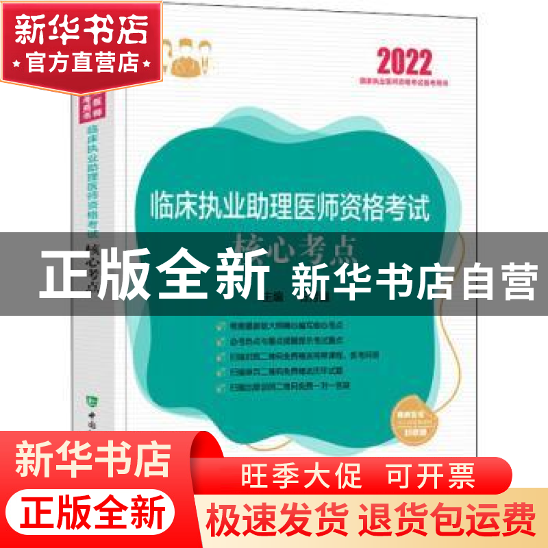 正版 临床执业助理医师资格考试核心考点(2022国家执业医师资格考