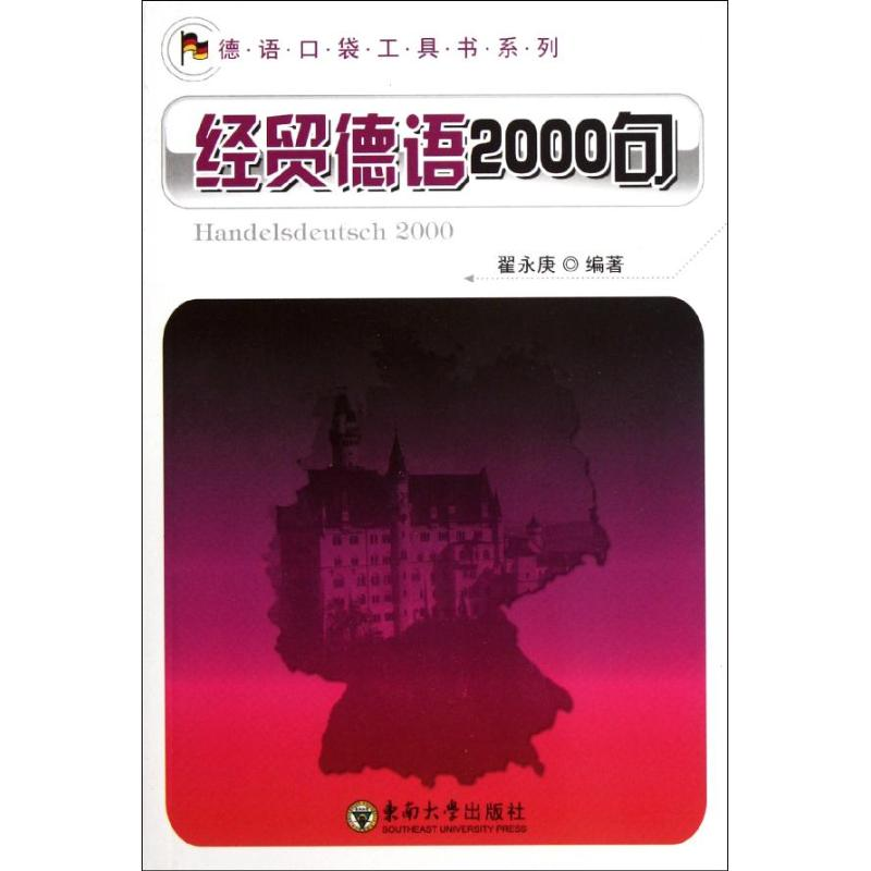 醉染图书经贸德语2000句9787564128616