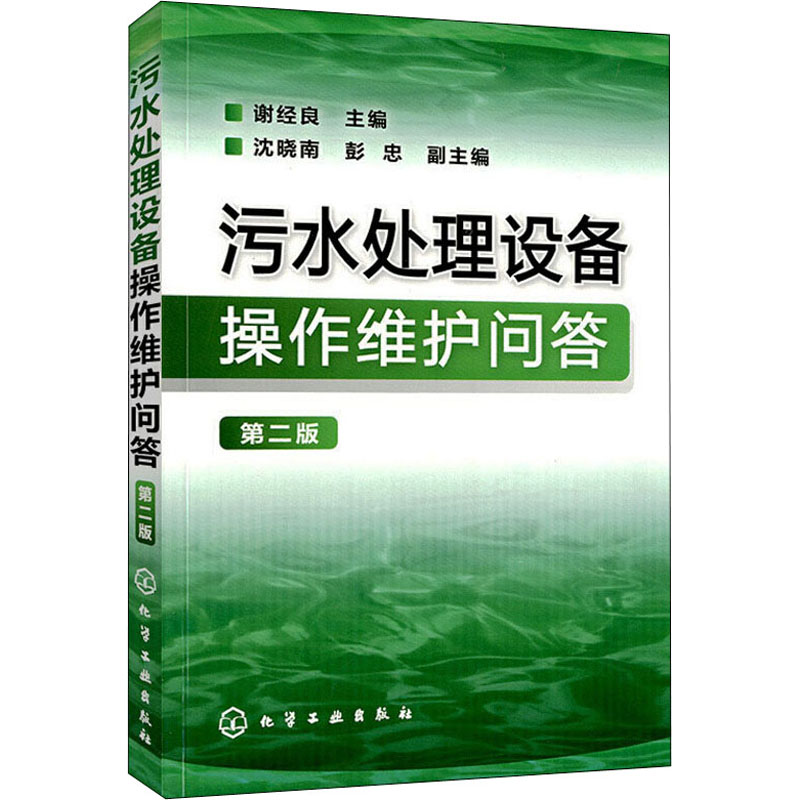 醉染图书污水处理设备操作维护问答 第2版9787122151254