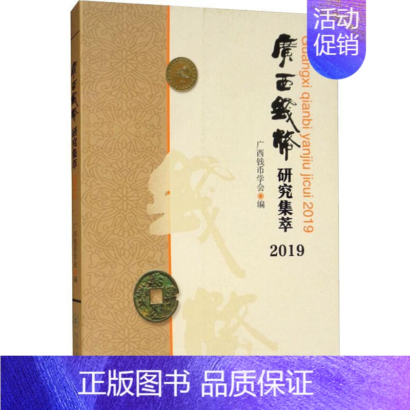 【正版】广西钱币研究集萃 2019 广西钱币学会 编 历史知识读物社科 书店图书籍 暨南大学出版社