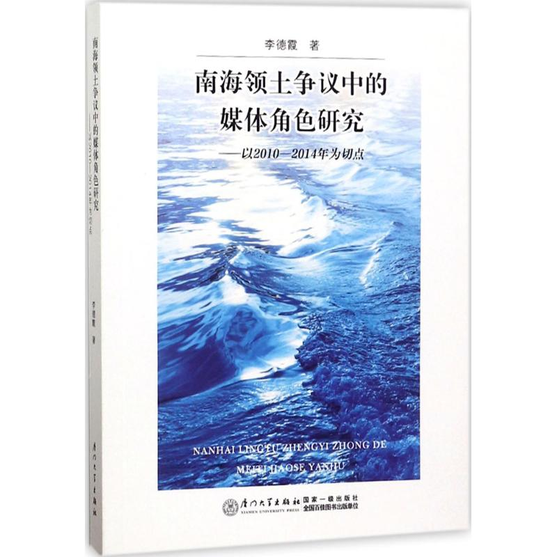 [M]南海领土争议中的媒体角色研究-9787561564493