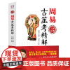 周易古筮考精解 尚秉和 编著万卷出版/ 周易三书之一 正版案列 周易象数易学解筮仪详解书籍 正版全新图书