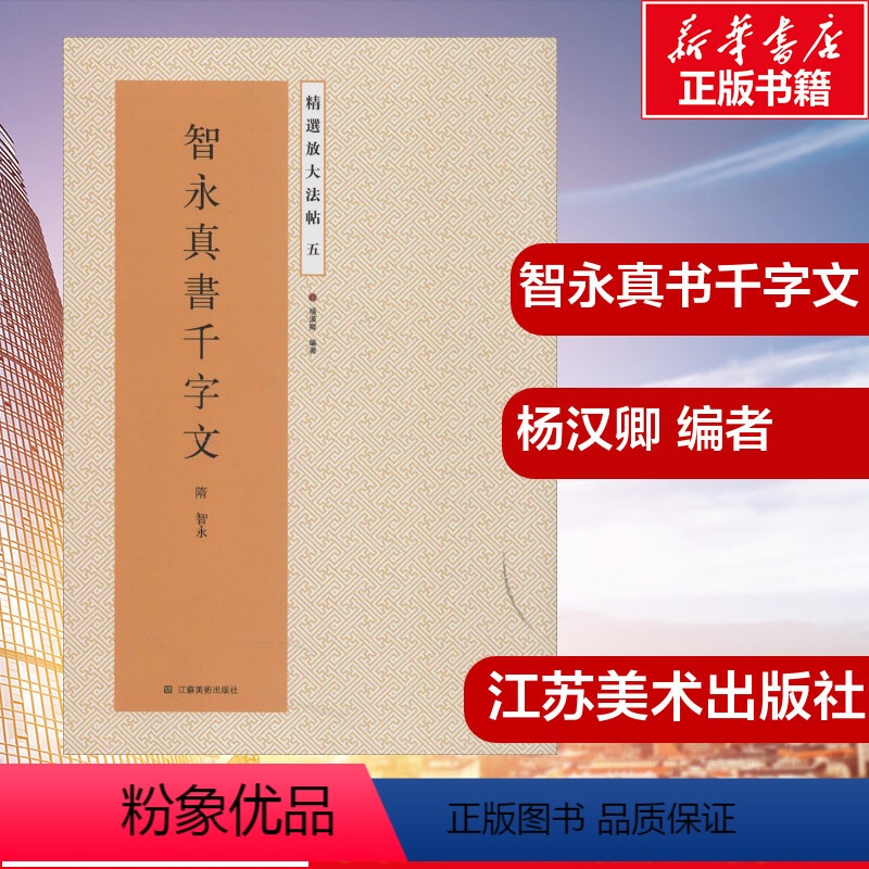 [正版]精选放大法帖:智永真书千字文5 真草二体杨汉卿 书法/篆刻/字帖书籍艺术书店图书籍江苏美术出版社古代经典书法墨