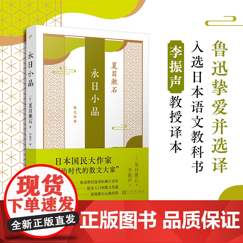 永日小品(九年级部编版语文教材自主阅读作家夏目漱石代表作,鲁迅曾经选译,复旦大学李振声教授经典译本。)