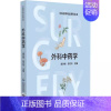 [正版]外科中药学 外科药学专论系列丛书 9787521445275 唐洪梅 郑志华 中国医药科技出版社