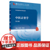 中医正骨学(第2版)柏立群,罗毅文主编 9787117315302 2021年8月规划教材