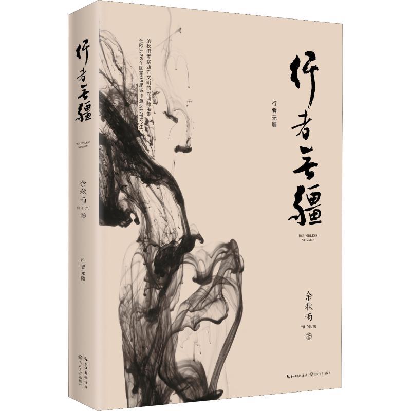 行者无疆 [正版]行者无疆 余秋雨考察西方文明随笔集 现当代文学书籍书排行榜经典文学小说随笔作品集 书店书籍