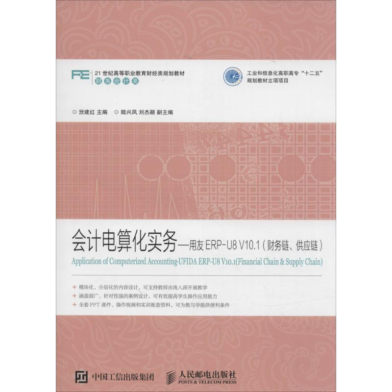 [M]会计电算化实务-9787115398697