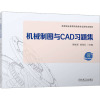 机械制图与CAD习题集