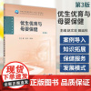 优生优育与母婴保健 *3版 十四五规划教材 全国高等职业教育专科教材 赵文忠 田廷科 供助产专业用97871173760