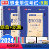 综合+职测[题库] [正版]库课2024年事业单位考试B类联考职测综合真题模拟试卷23上半年真题事业编考试资料书题库事业