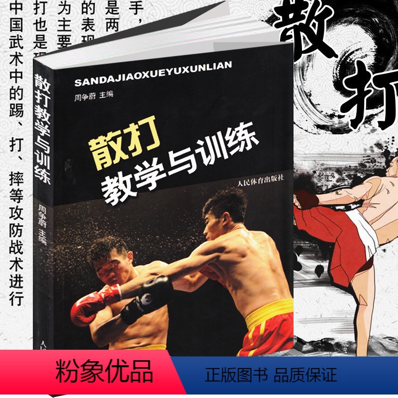 [正版]散打教学与训练 散打教学图书 武术散打入门书籍 散打教程书 武术近身术搏击术自卫术跆拳道泰截拳道训练基础入门实