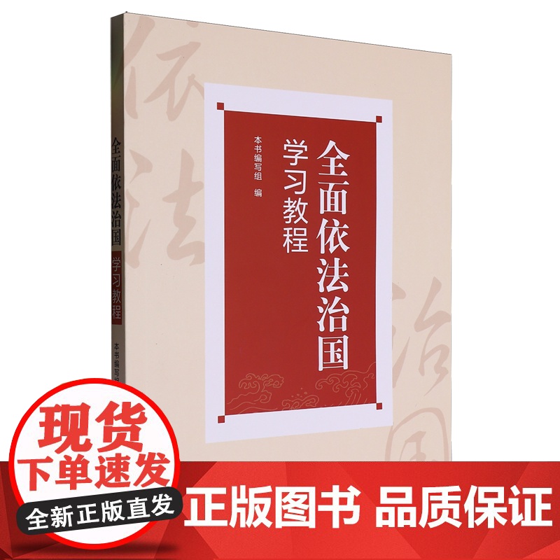 【正版】全面依法治国学习教程 中国人民大学出版社 9787300332390