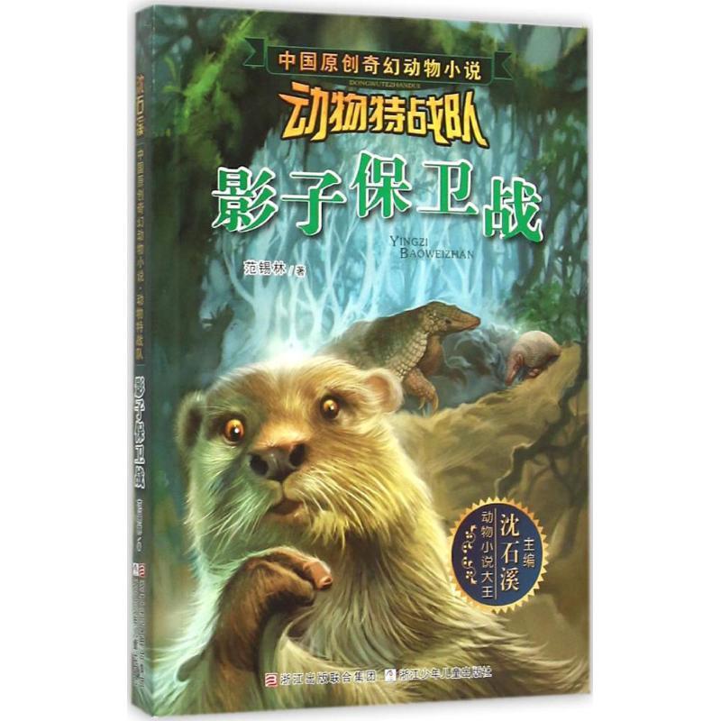 正版新书]影子保卫战范锡林9787534289590