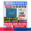 [正版]山香教育2024年教师招聘考试用书小学语文历年真题解析押题试卷小学语文教师考编制用书模拟题库福建山东浙江安徽河