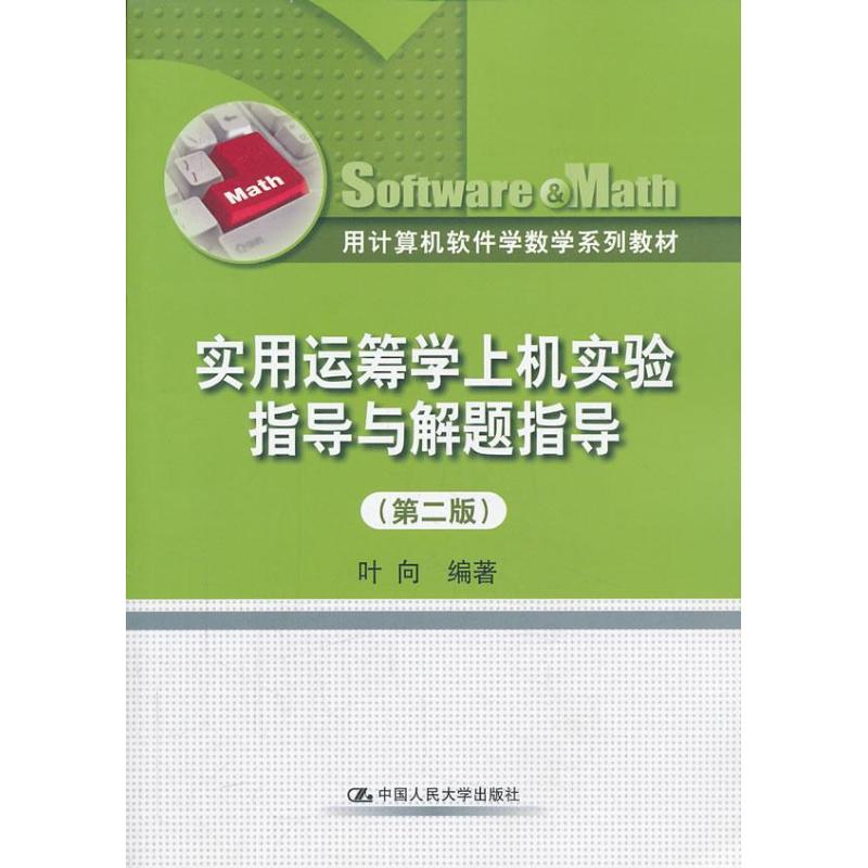 [M]实用运筹学上机实验指导与解题指导-9787300178578