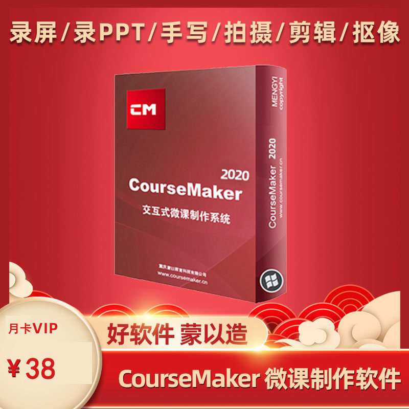 蒙以 CourseMaker 5微课录制视频导出分享出题作业批改统计交互式微课制作软件 VIP充值卡密 月卡