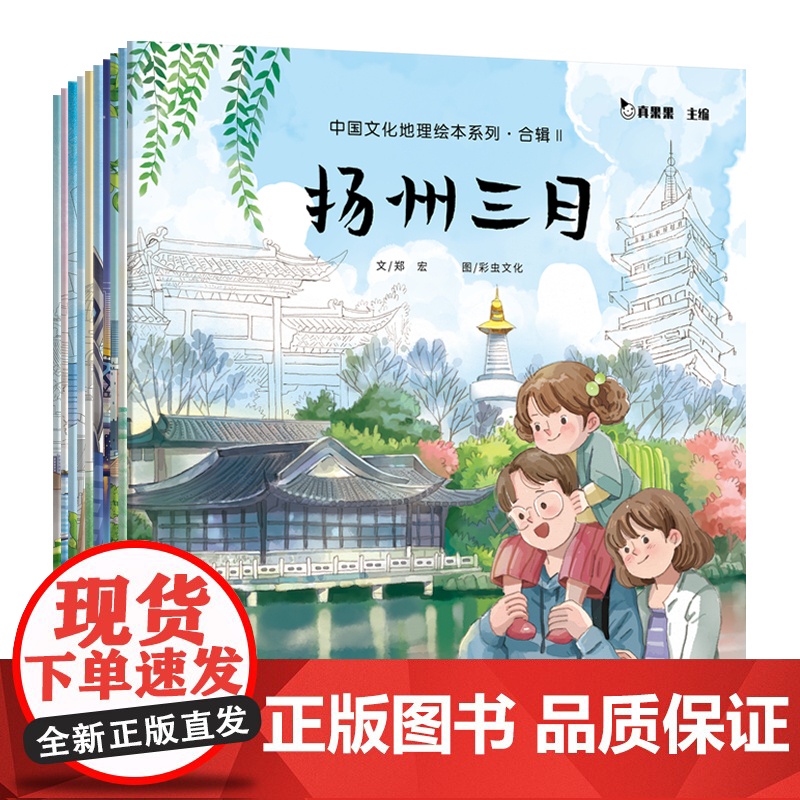 中国文化地理绘本系列 合辑Ⅱ城市故事 全10册 真果果 儿童 3-6周岁 幼儿图画睡前故事书籍宝宝启蒙认知科普读物 礼盒高清大图