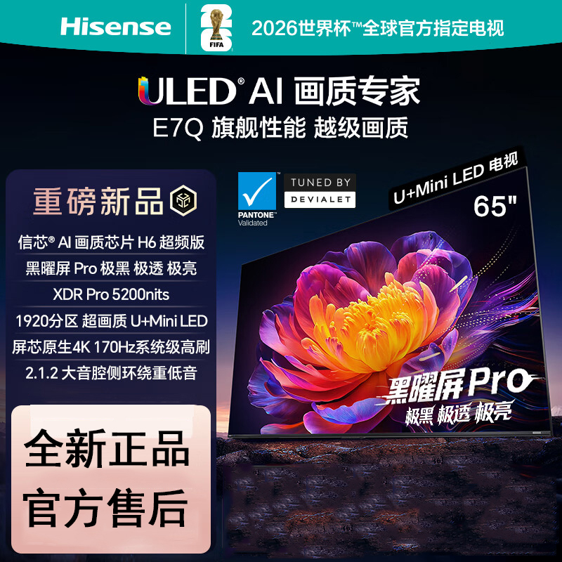 海信电视 65E7Q 65英寸 信芯芯片H6超频版 黑曜屏Pro XDR5200nits 1920分区 300Hz