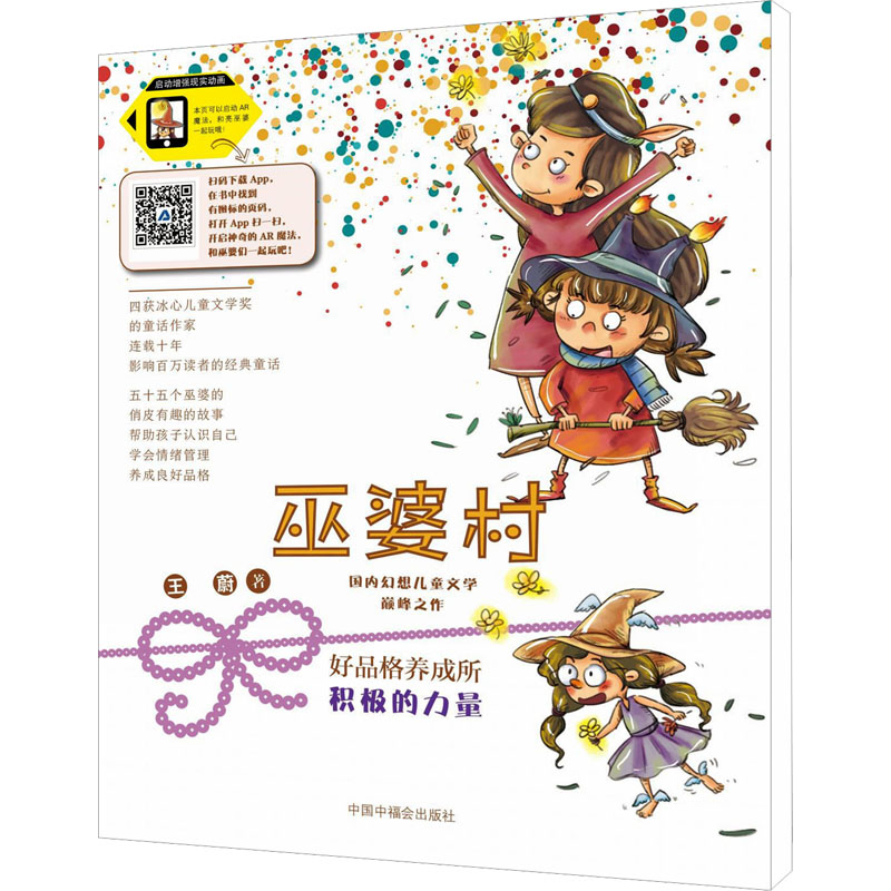[M]巫婆村·好品格养成所 5 积极的力量 拼音美绘版-9787507227444