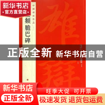 正版 中国碑帖名品:八十三:赵孟頫胆巴碑 无 上海书画出版社 9787