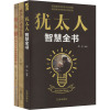 犹太人的赚钱智慧塔木德犹太人的商道和智慧犹太人智慧全书(全3册) 周乐 等 编 经管、励志 文轩网