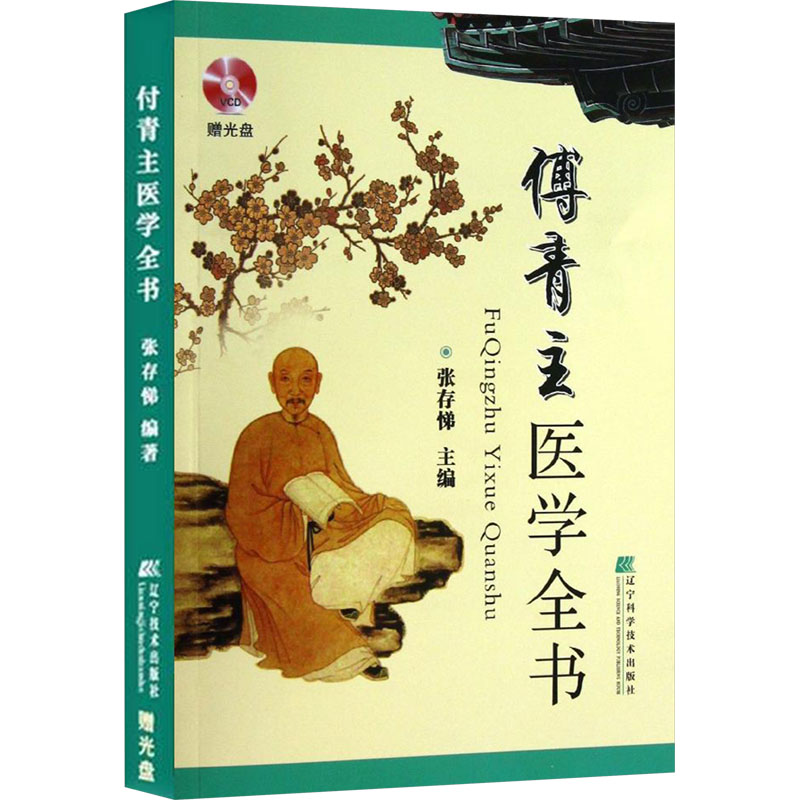 [M]傅青主医学全书-9787538182170