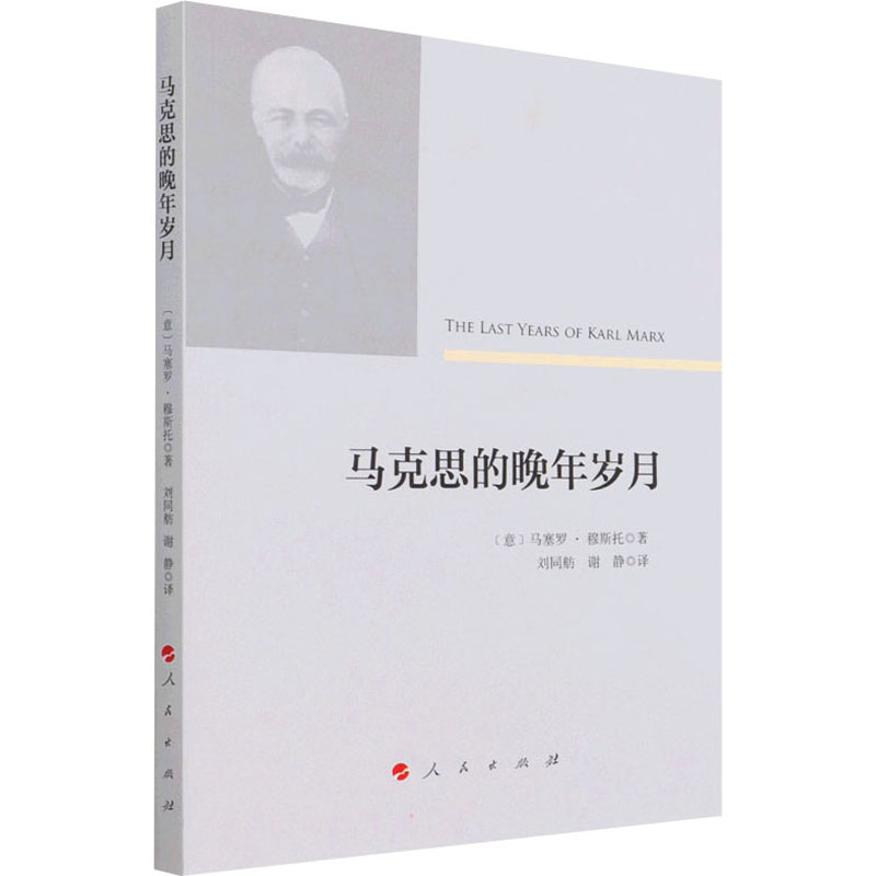 醉染图书马克思的晚年岁月9787010048