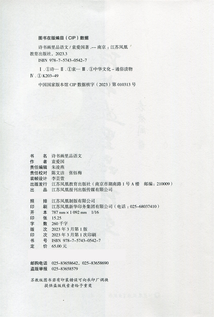 [正版]诗书画里品语文 中华文化通俗读物 中国文学艺术散文集 中国传统文化艺术 本书按诗画 书道 画语 编排 江苏高清大图
