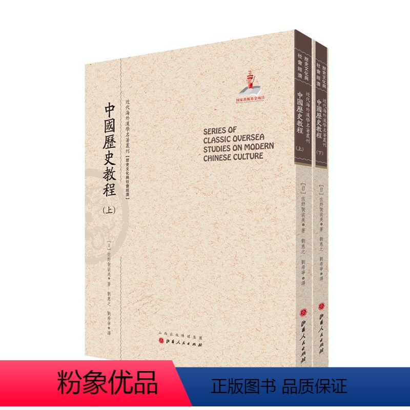 [正版] 中国历史教程 上下两册 近代海外汉学名著丛刊 历史文化与社会经济 日本汉学家佐野袈裟美 规模宏大 版本珍贵