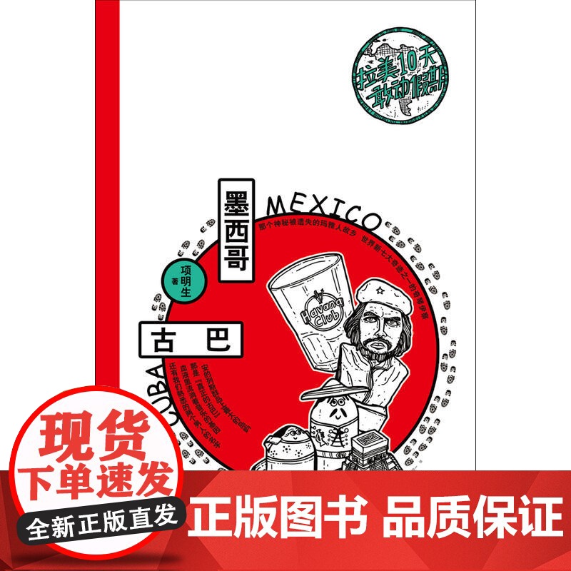拉美10天敢动假期:墨西哥+古巴 项明生 生活书店出版有限公司 正版书籍高清大图