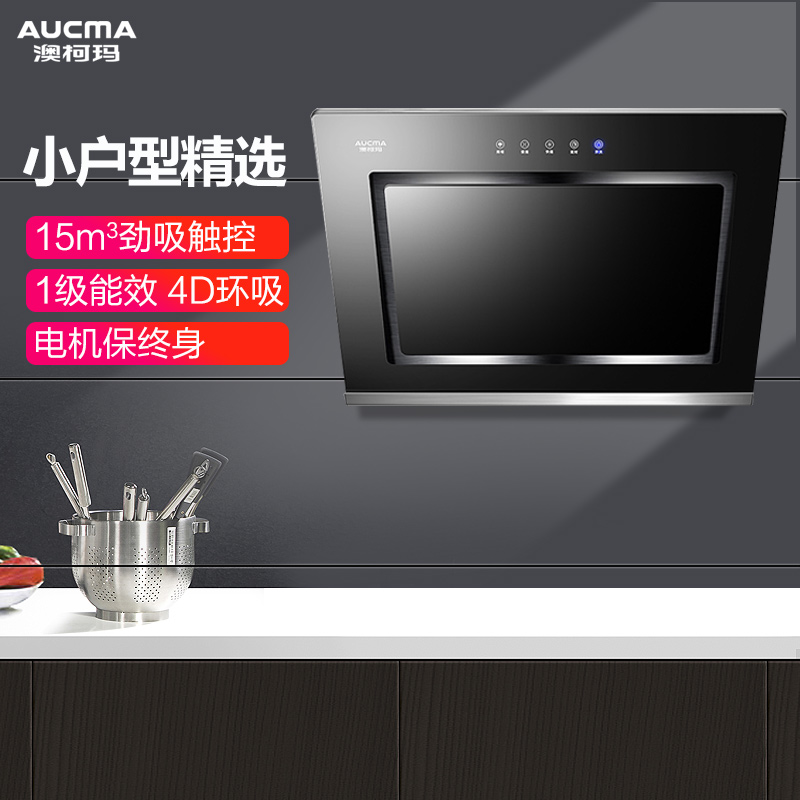 澳柯玛(AUCMA)侧吸式触控式抽油烟机268BJ803D 15立方 小尺寸油烟机