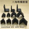 4个装 25*25角钢橡胶套[抗氧化] L型角铁防护橡胶套三角套货架加厚工作台脚垫角钢支架防水保护套