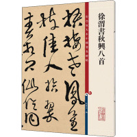 徐渭书秋兴八首 孙宝文 编 艺术 文轩网