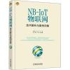 NB-IoT物联网技术解析与案例详解 黄宇红 杨光 肖善鹏 曹蕾 李新 等 著 黄宇红,杨光 编 专业科技 文轩网