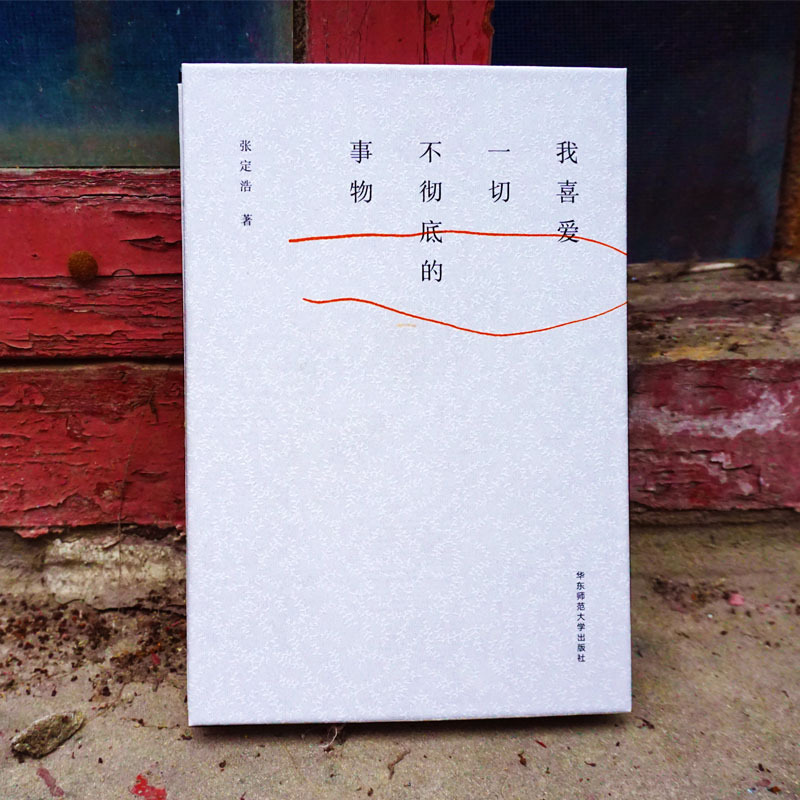 [正版]我喜爱一切不彻底的事物 一本可以唱出来的情诗 张定浩waits著 谜文库 华东师范大学出版社 现当代诗歌