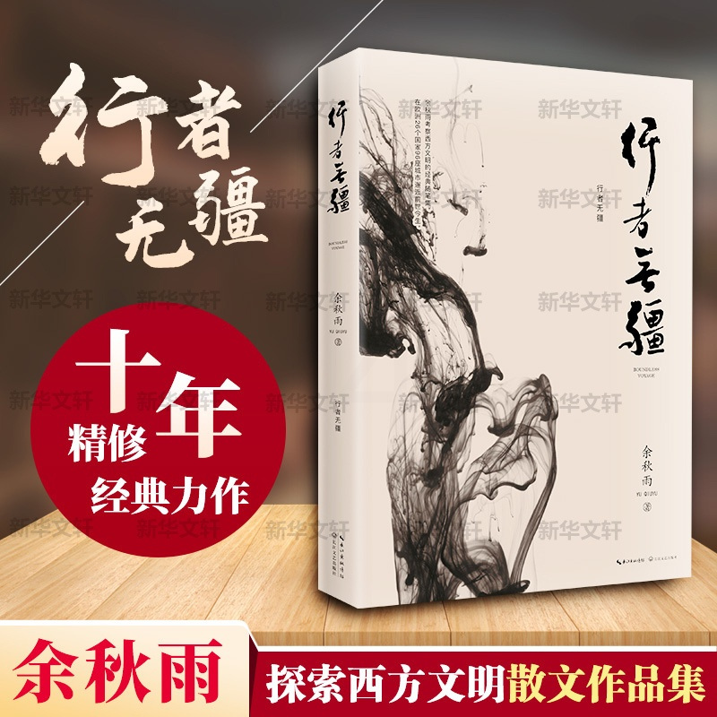 [正版]行者无疆 余秋雨 著 现代/当代文学文学 书店图书籍 长江文艺出版社
