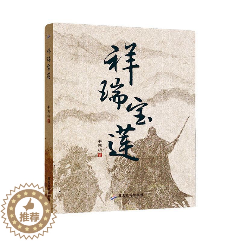 [醉染正版]RT 祥瑞宝莲9787557021764 李伟明广东旅游出版社小说