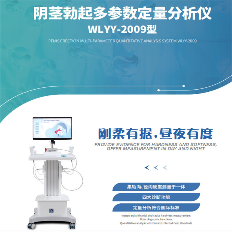伟力医疗 阴茎勃起多参数定量分析仪WLYY-2009型(含:夜间阴茎勃起监测,VR视觉眼镜)