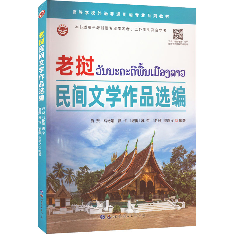 [M]老挝民间文学作品选编-9787519298661