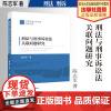 法学著作 刑法与刑事诉讼法关联问题研究 陈志军 著 刑法 刑事诉讼法 中国政法大学出版社