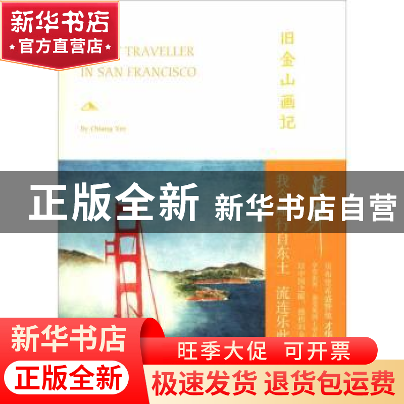 正版 旧金山画记 [美]蒋彝 上海人民出版社 9787208156906 书籍