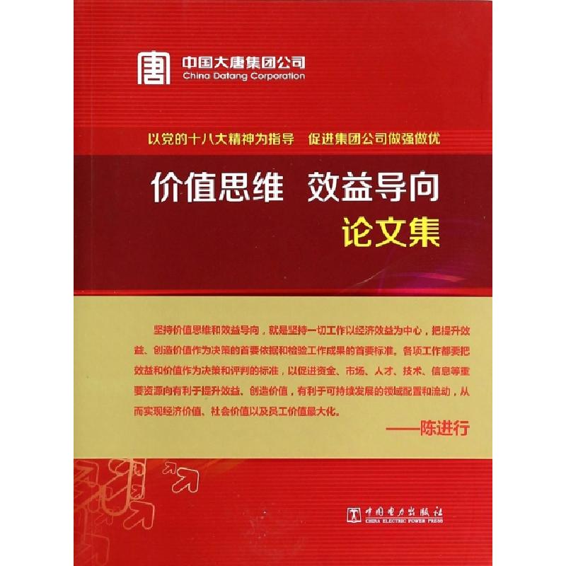 正版新书]价值思维效益导向论文集中国大唐集团公司政工部978751