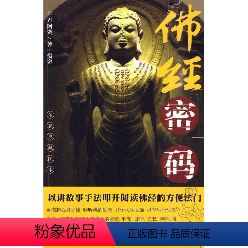 【正版】经密码卢阿蛮·摄影 教史中国哲学宗教书籍